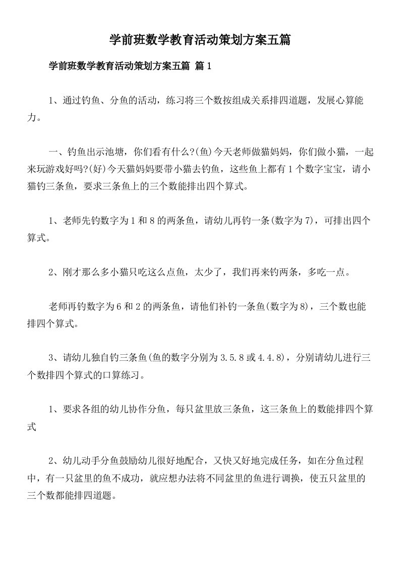 学前班数学教育活动策划方案五篇