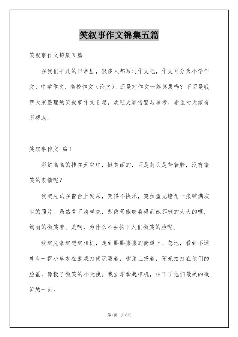 笑叙事作文锦集五篇