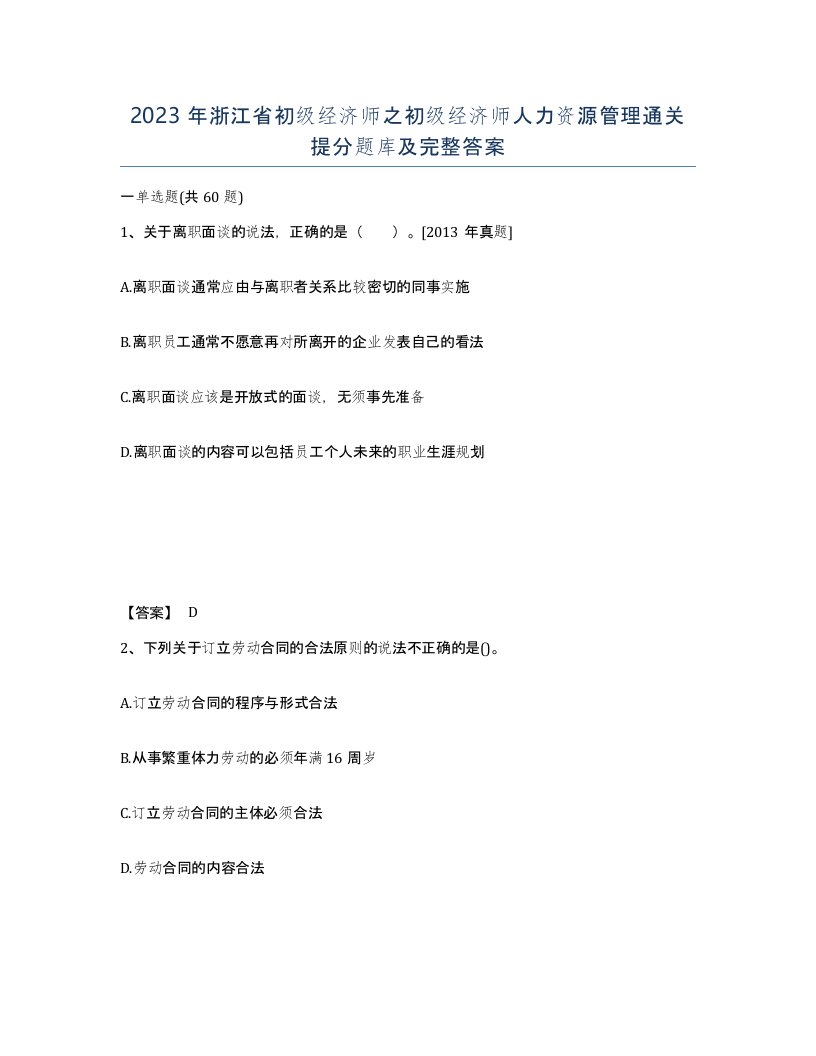 2023年浙江省初级经济师之初级经济师人力资源管理通关提分题库及完整答案