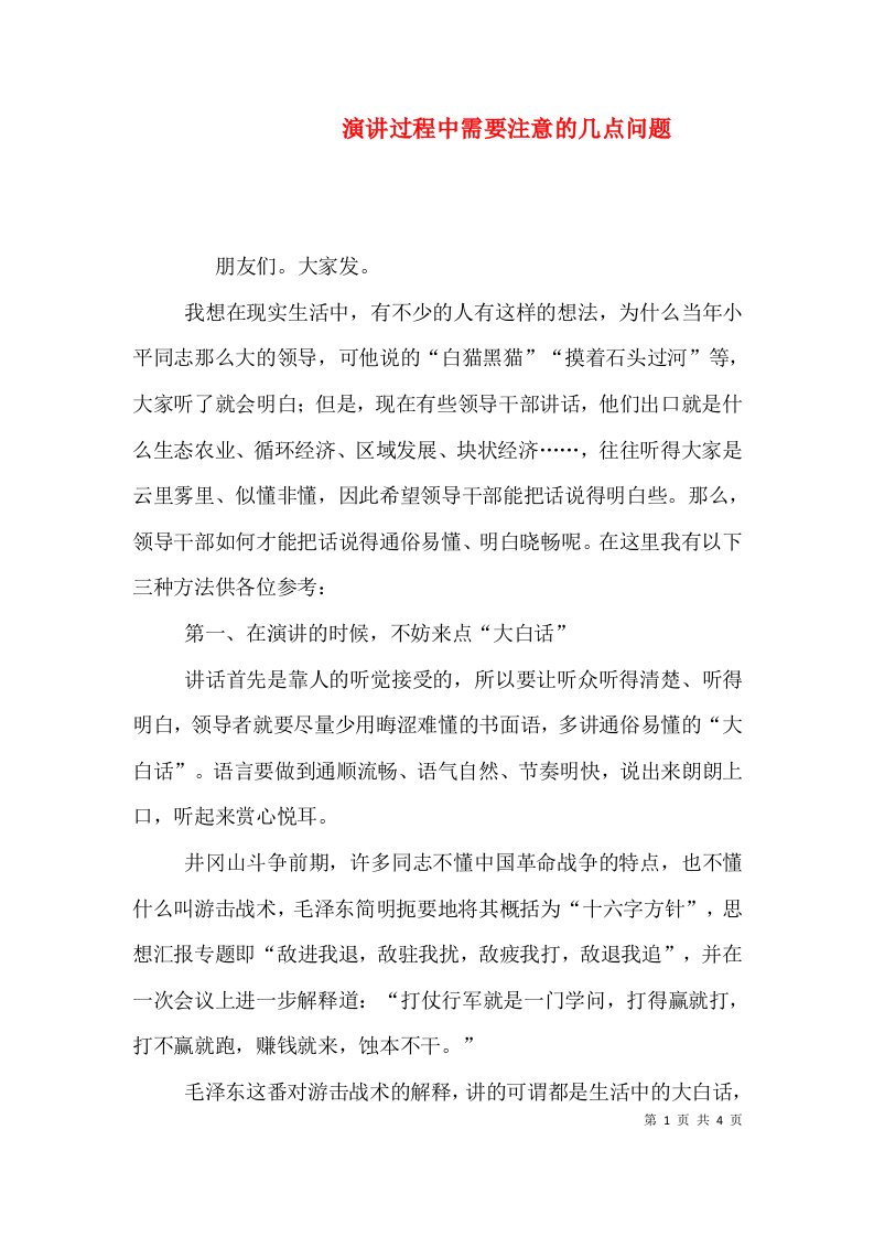 演讲过程中需要注意的几点问题