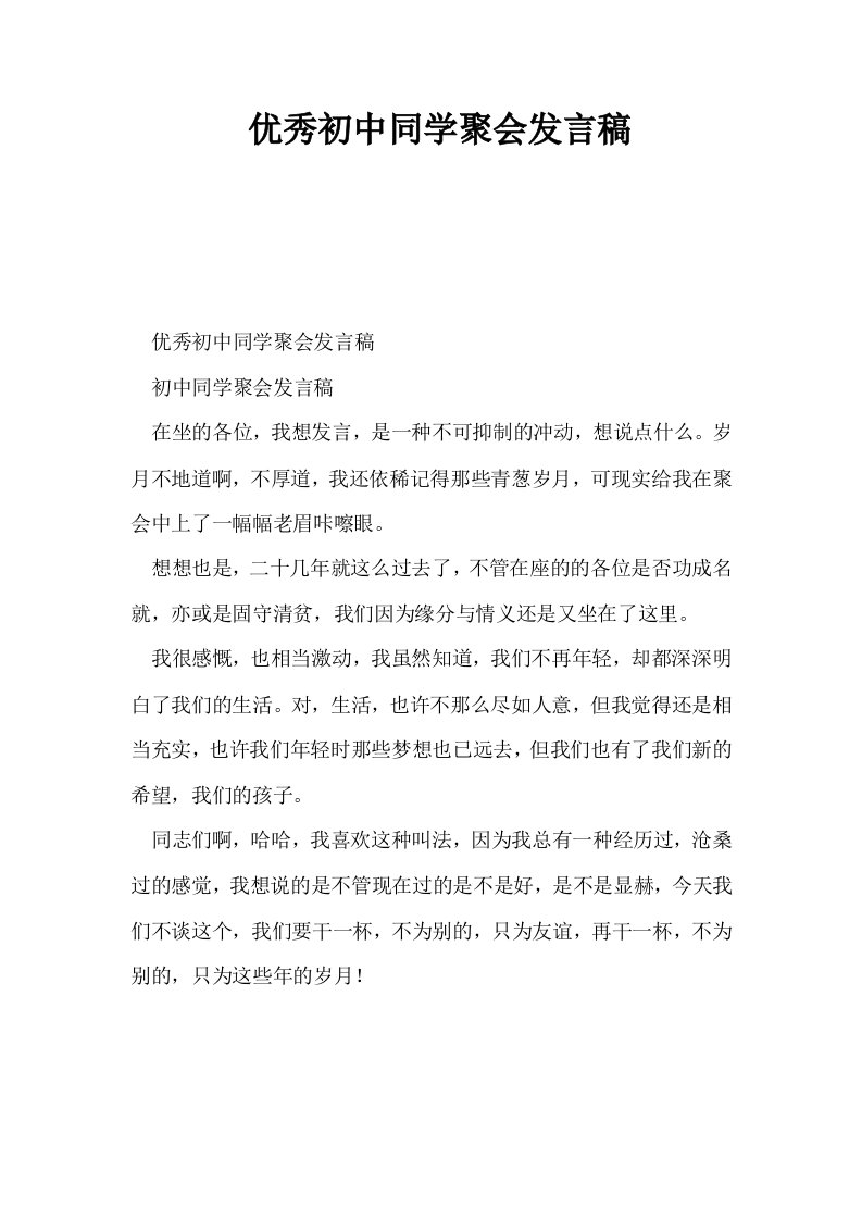 优秀初中同学聚会发言稿