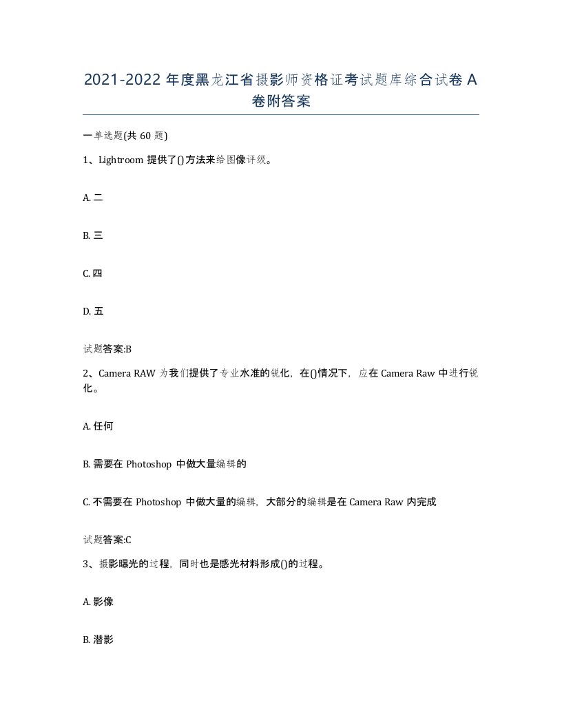 2021-2022年度黑龙江省摄影师资格证考试题库综合试卷A卷附答案