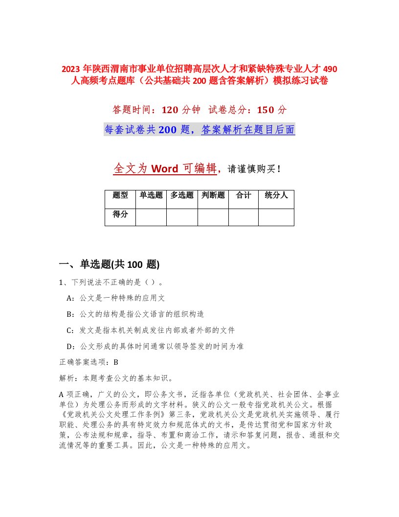 2023年陕西渭南市事业单位招聘高层次人才和紧缺特殊专业人才490人高频考点题库公共基础共200题含答案解析模拟练习试卷