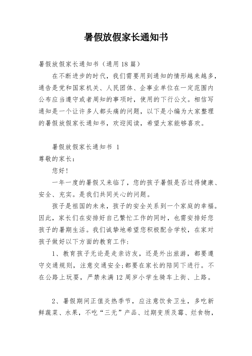 暑假放假家长通知书_2