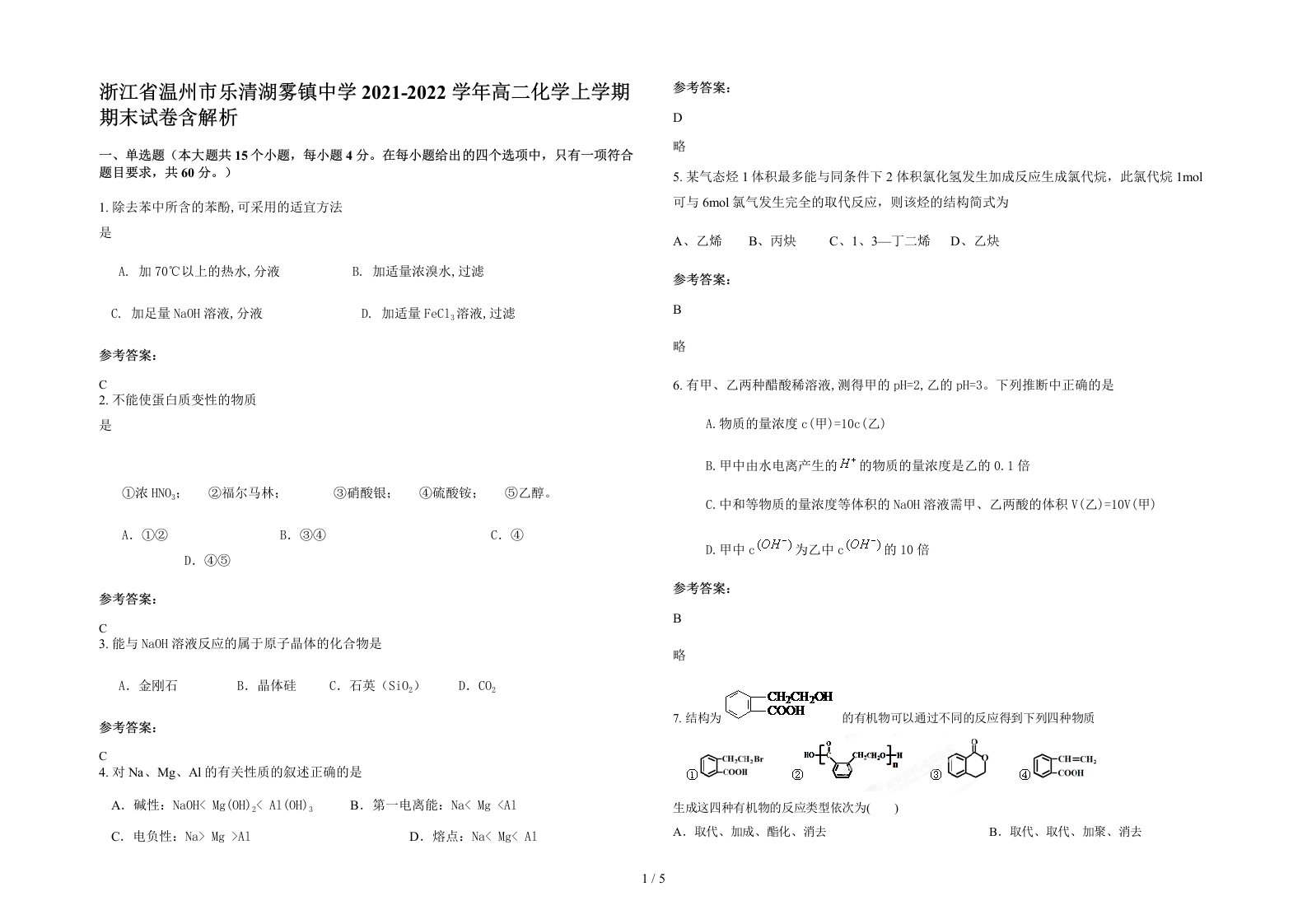 浙江省温州市乐清湖雾镇中学2021-2022学年高二化学上学期期末试卷含解析