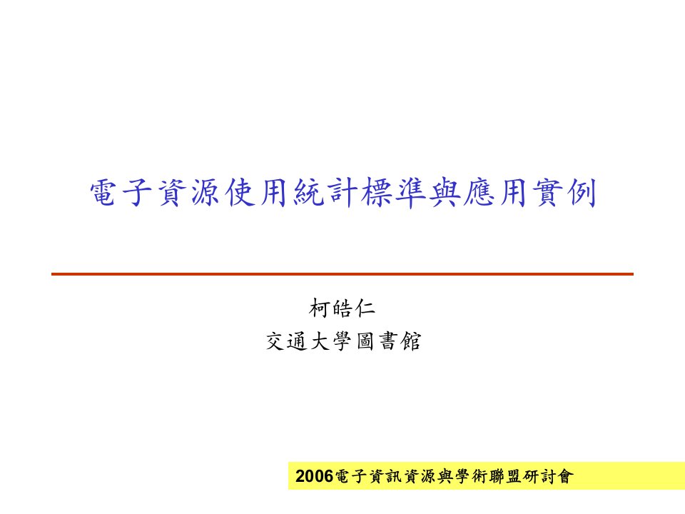 电子资源使用统计标准与应用实例教学课件