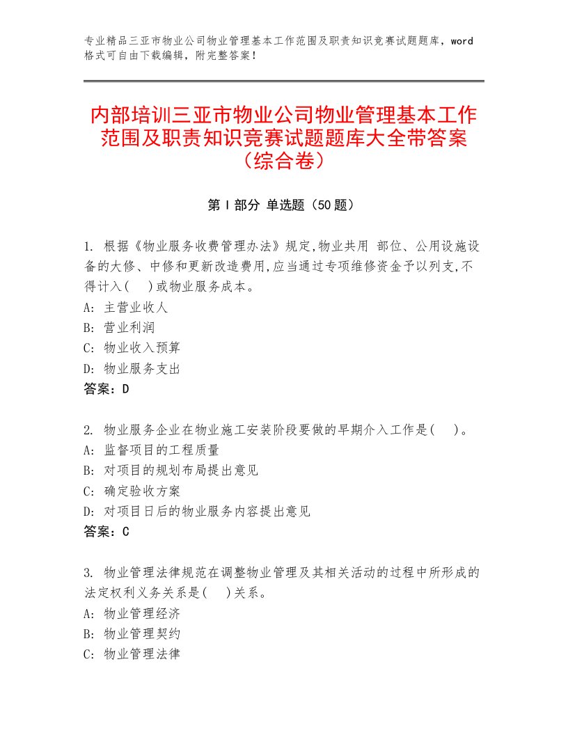 内部培训三亚市物业公司物业管理基本工作范围及职责知识竞赛试题题库大全带答案（综合卷）