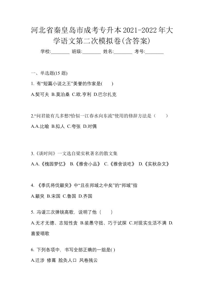 河北省秦皇岛市成考专升本2021-2022年大学语文第二次模拟卷含答案