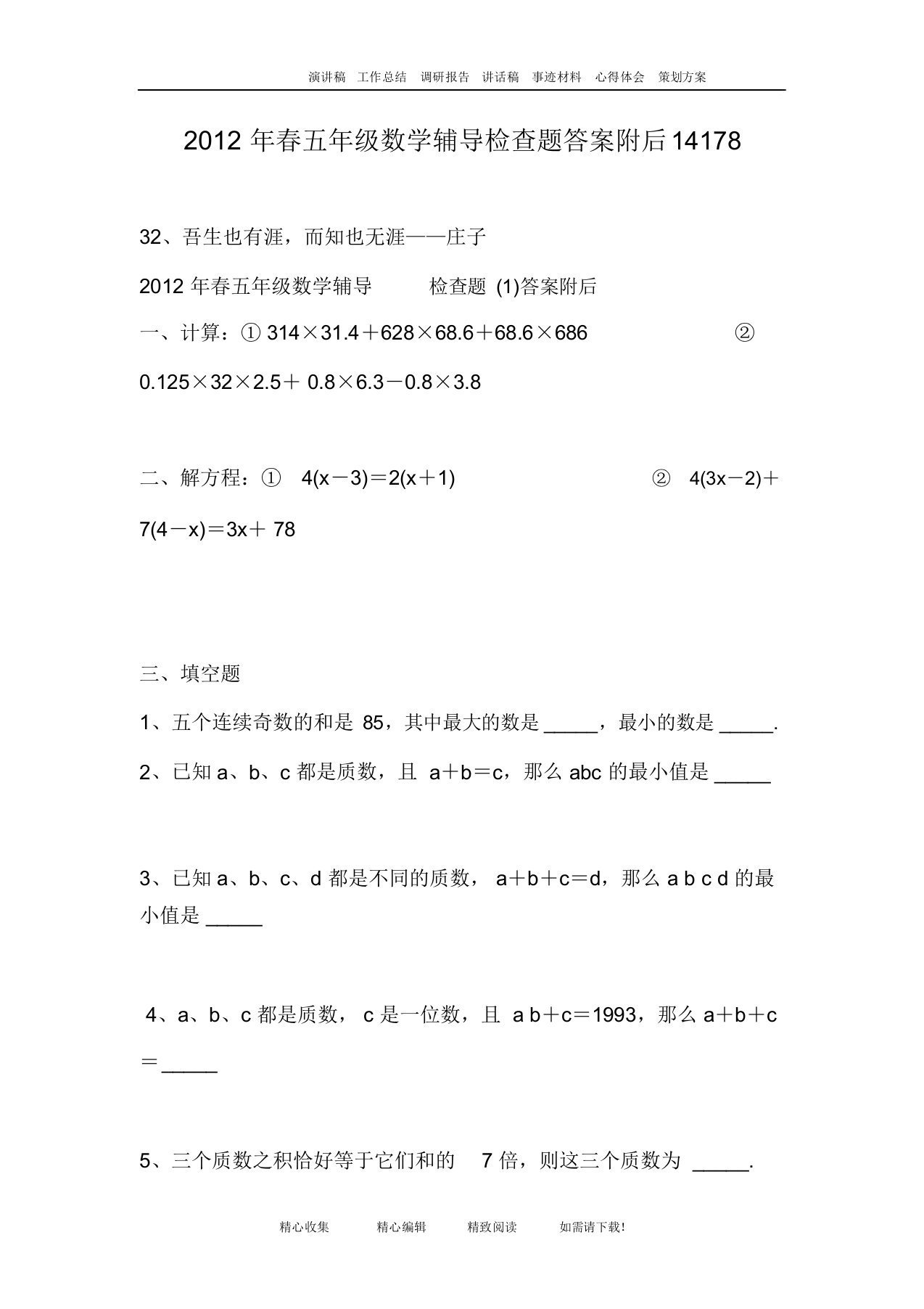 春五年级数学辅导检查题答案附后