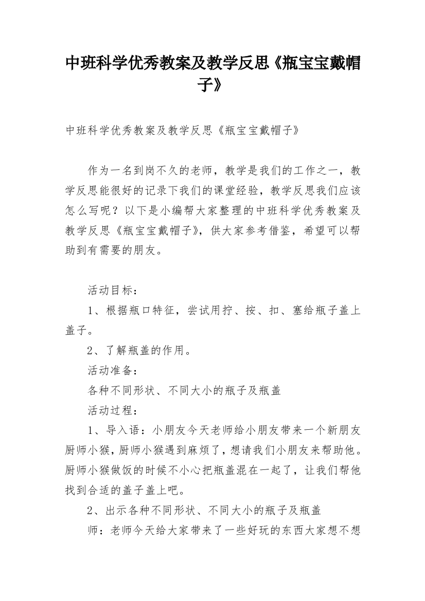 中班科学优秀教案及教学反思《瓶宝宝戴帽子》