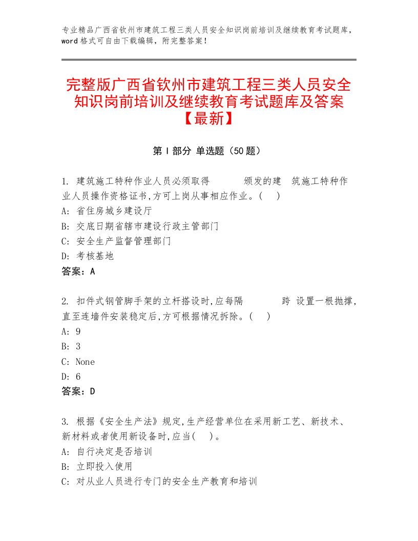 完整版广西省钦州市建筑工程三类人员安全知识岗前培训及继续教育考试题库及答案【最新】