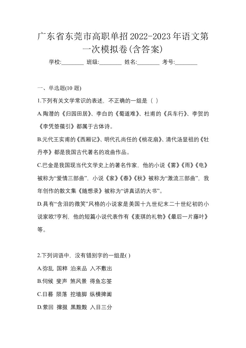 广东省东莞市高职单招2022-2023年语文第一次模拟卷含答案