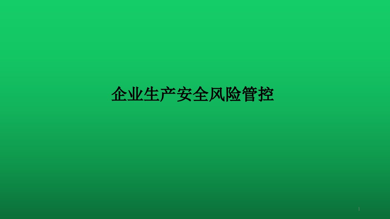 企业生产安全风险管控培训教材实用课件