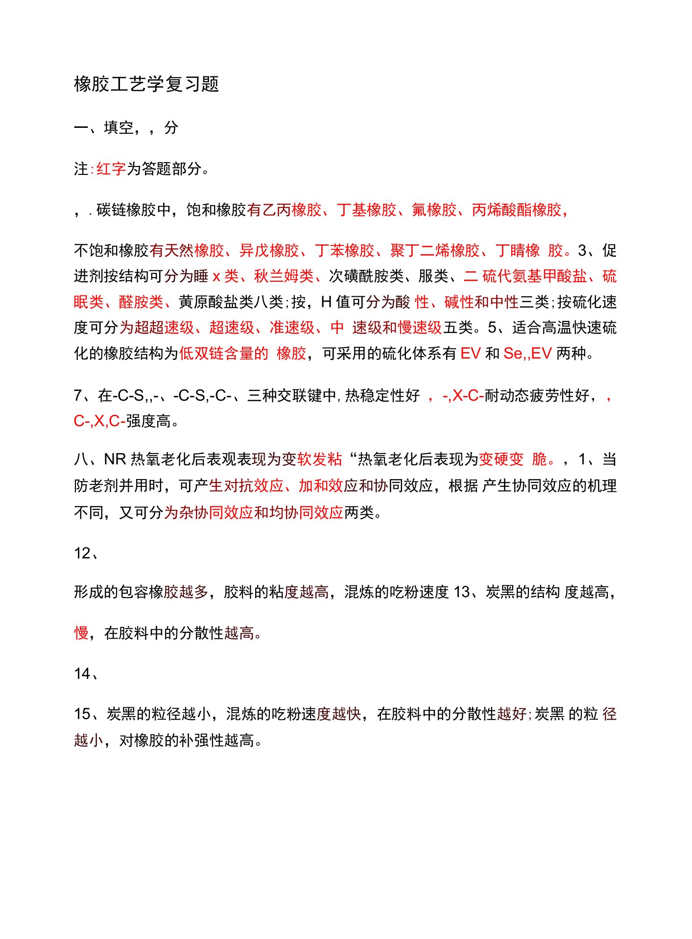 橡胶复习题答案分析解析