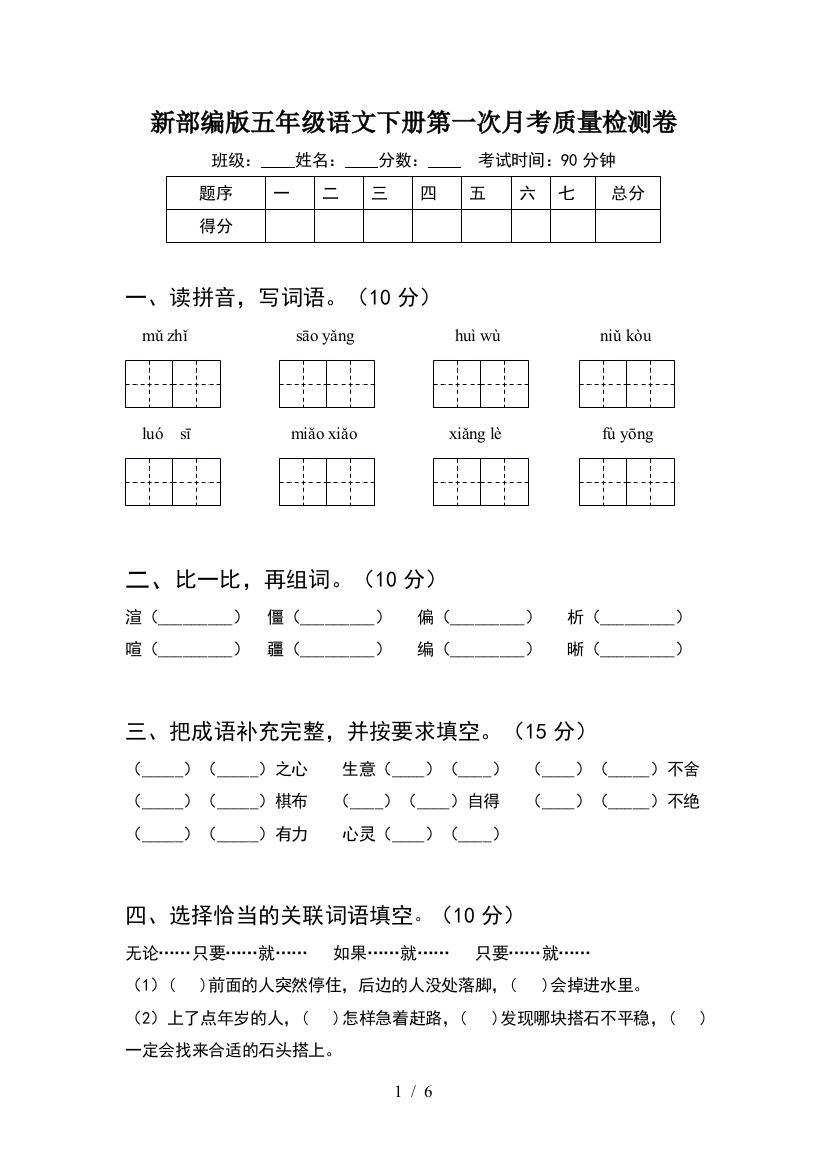 新部编版五年级语文下册第一次月考质量检测卷