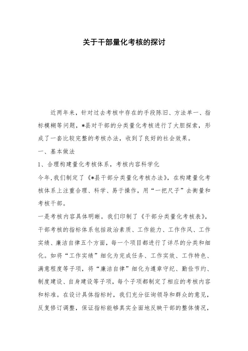 关于干部量化考核的探讨