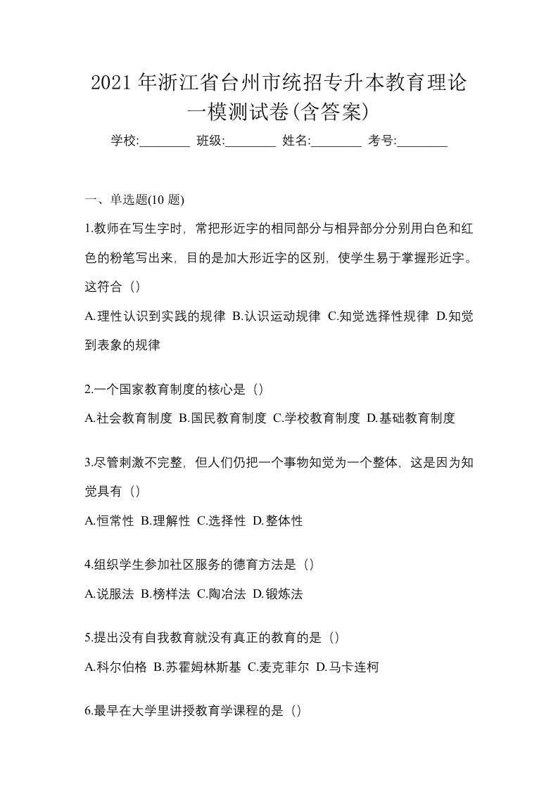 2021年浙江省台州市统招专升本教育理论一模测试卷含答案