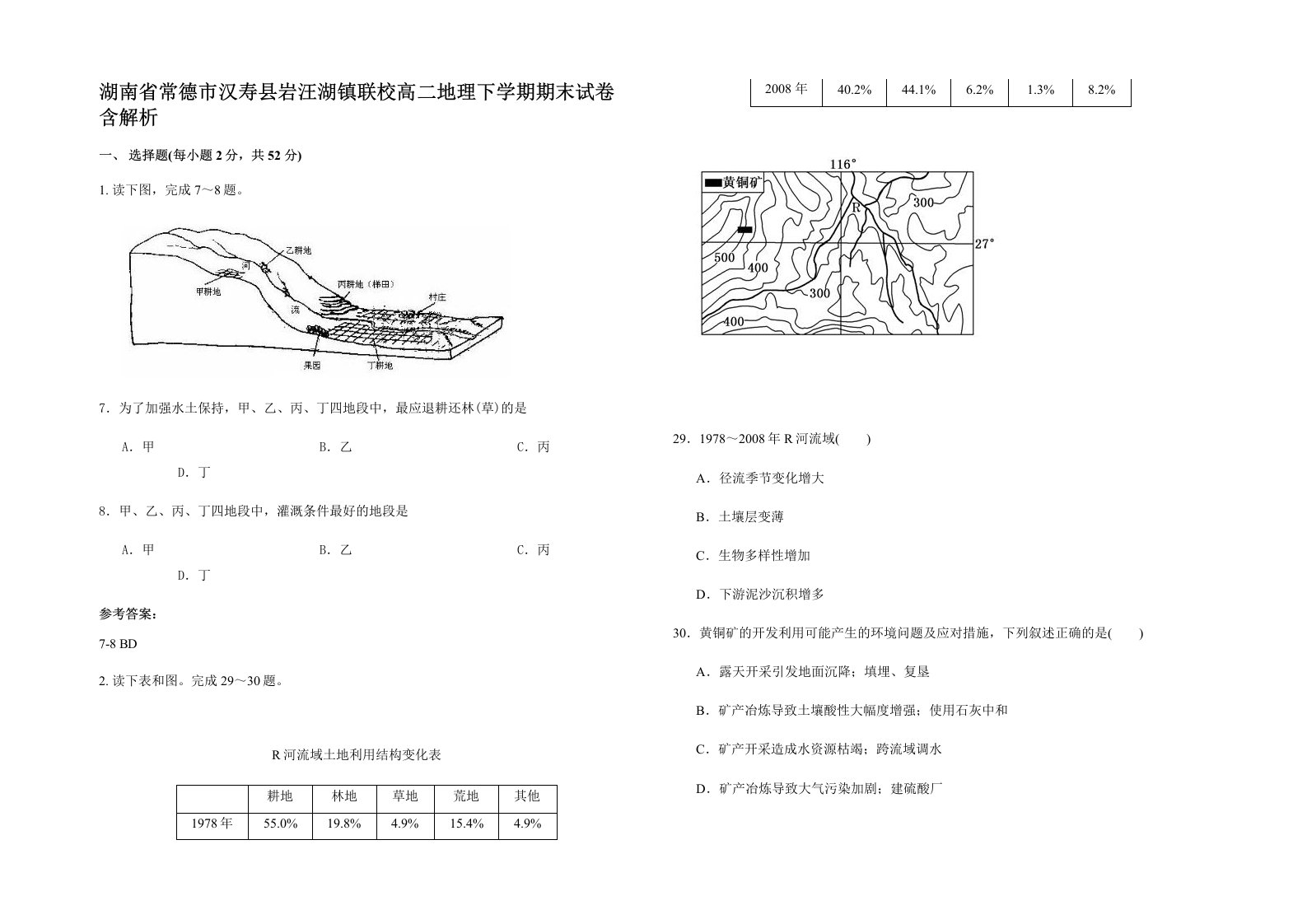 湖南省常德市汉寿县岩汪湖镇联校高二地理下学期期末试卷含解析