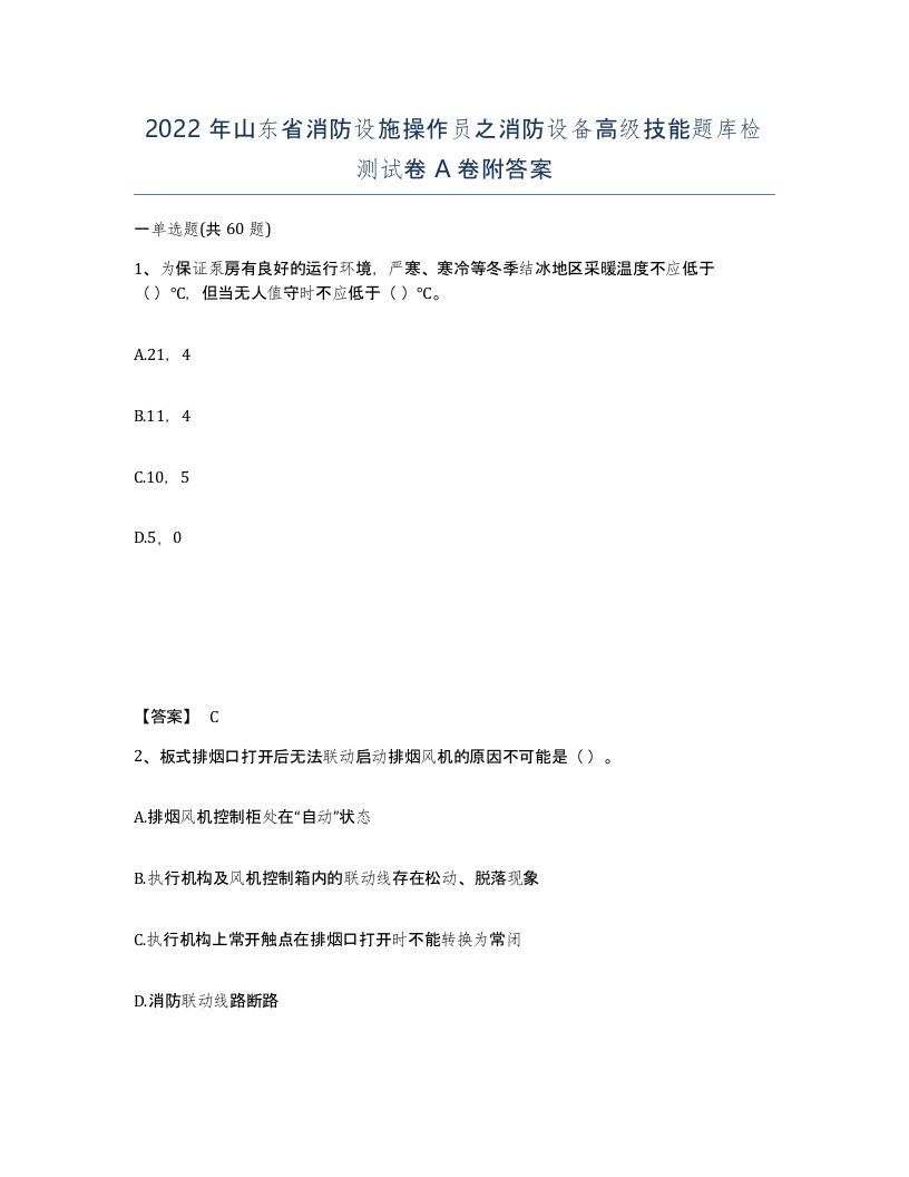 2022年山东省消防设施操作员之消防设备高级技能题库检测试卷A卷附答案