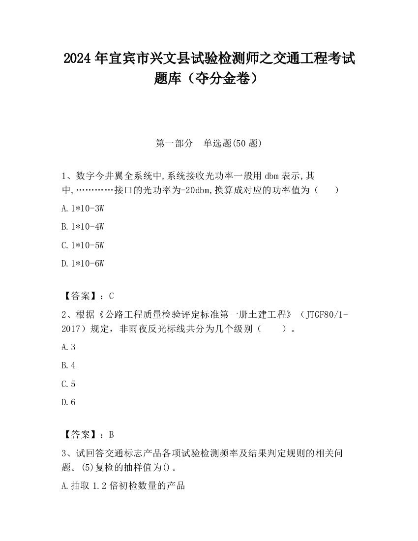 2024年宜宾市兴文县试验检测师之交通工程考试题库（夺分金卷）