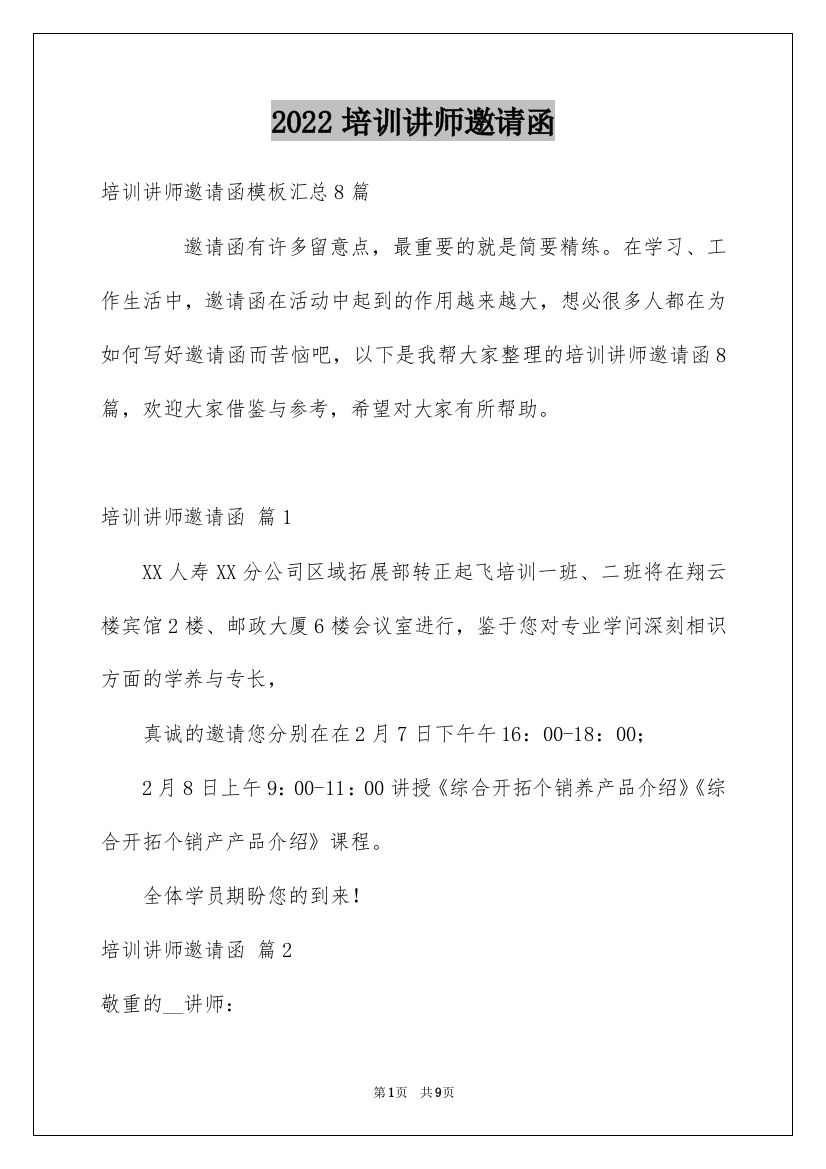 2022培训讲师邀请函_18