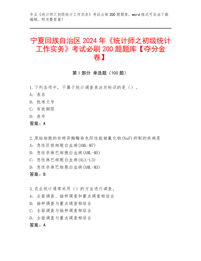 宁夏回族自治区2024年《统计师之初级统计工作实务》考试必刷200题题库【夺分金卷】