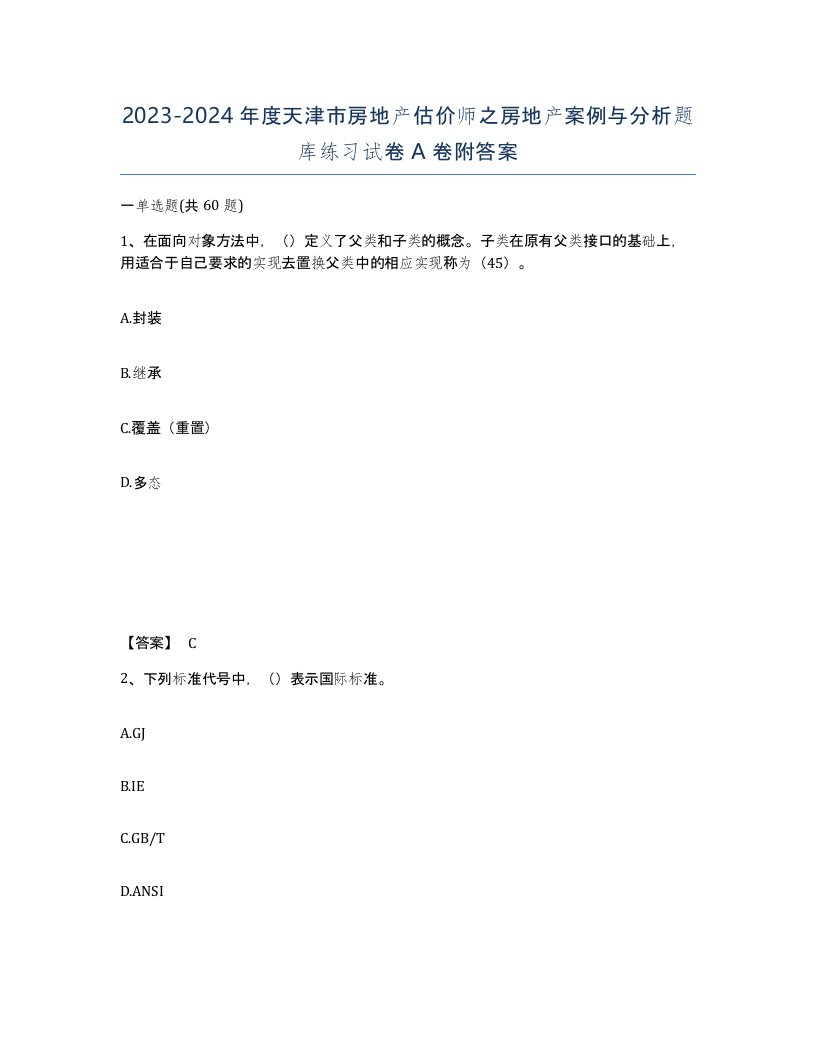 2023-2024年度天津市房地产估价师之房地产案例与分析题库练习试卷A卷附答案