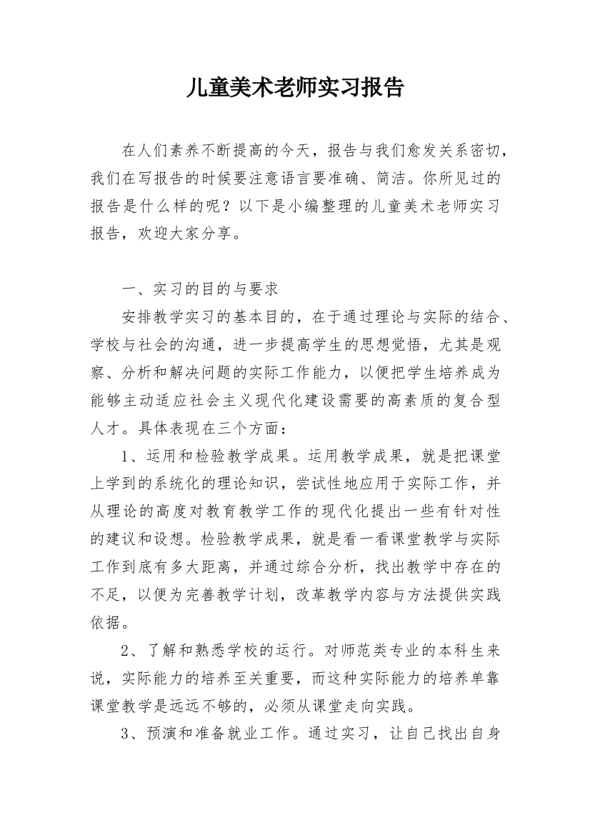 儿童美术老师实习报告