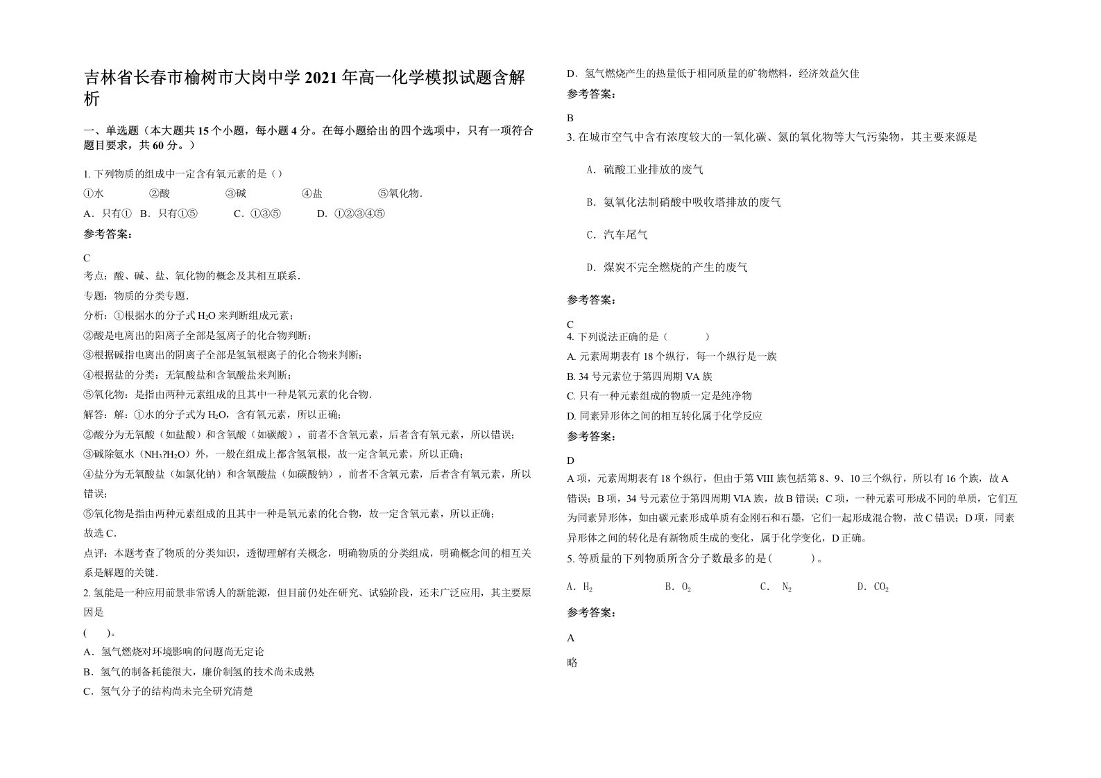 吉林省长春市榆树市大岗中学2021年高一化学模拟试题含解析