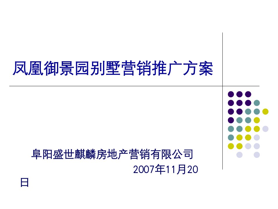 [精选]凤凰御景园别墅营销推广方案1740117524