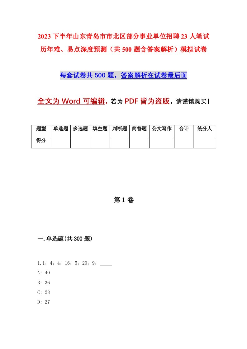 2023下半年山东青岛市市北区部分事业单位招聘23人笔试历年难易点深度预测共500题含答案解析模拟试卷