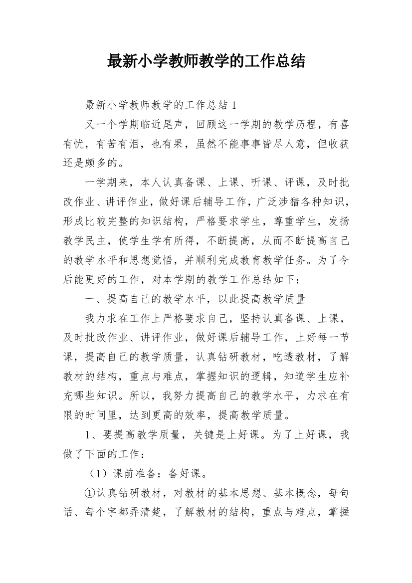 最新小学教师教学的工作总结