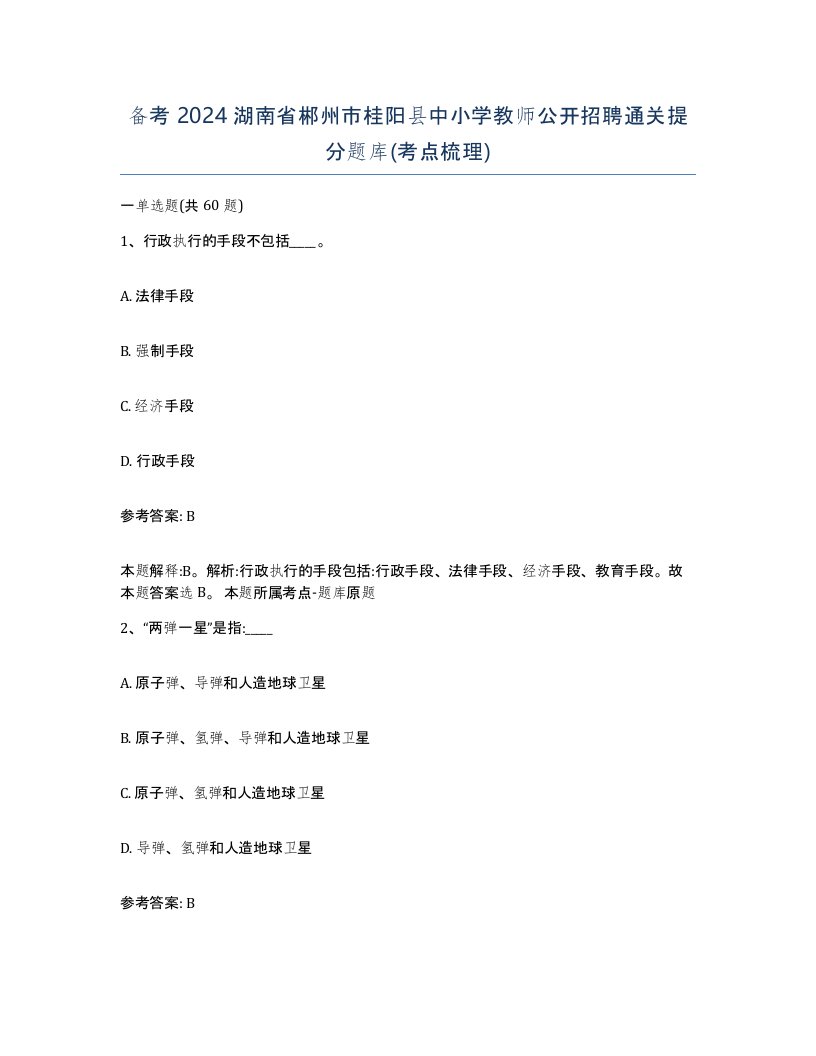 备考2024湖南省郴州市桂阳县中小学教师公开招聘通关提分题库考点梳理