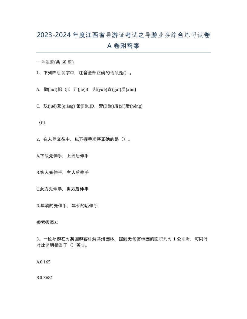 2023-2024年度江西省导游证考试之导游业务综合练习试卷A卷附答案