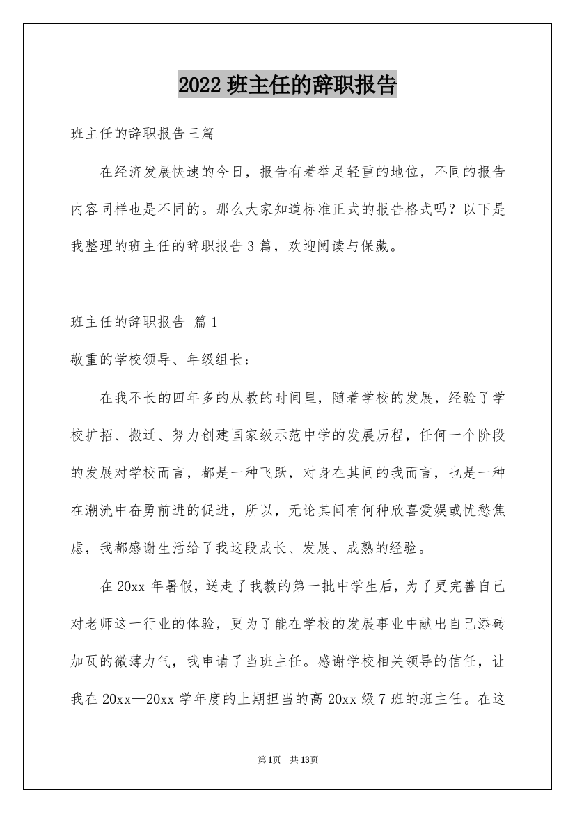 2022班主任的辞职报告_21