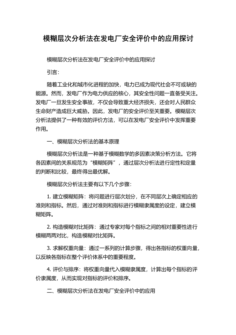 模糊层次分析法在发电厂安全评价中的应用探讨