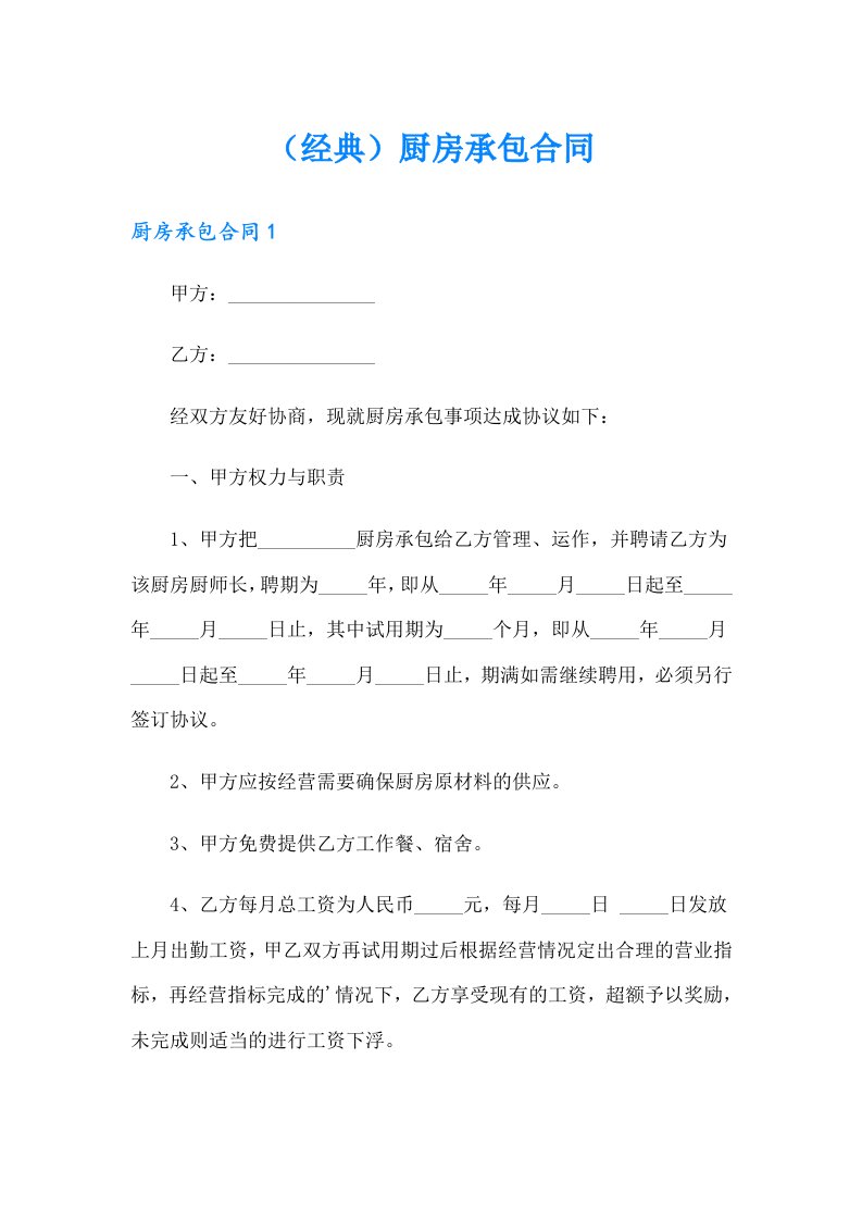 （经典）厨房承包合同