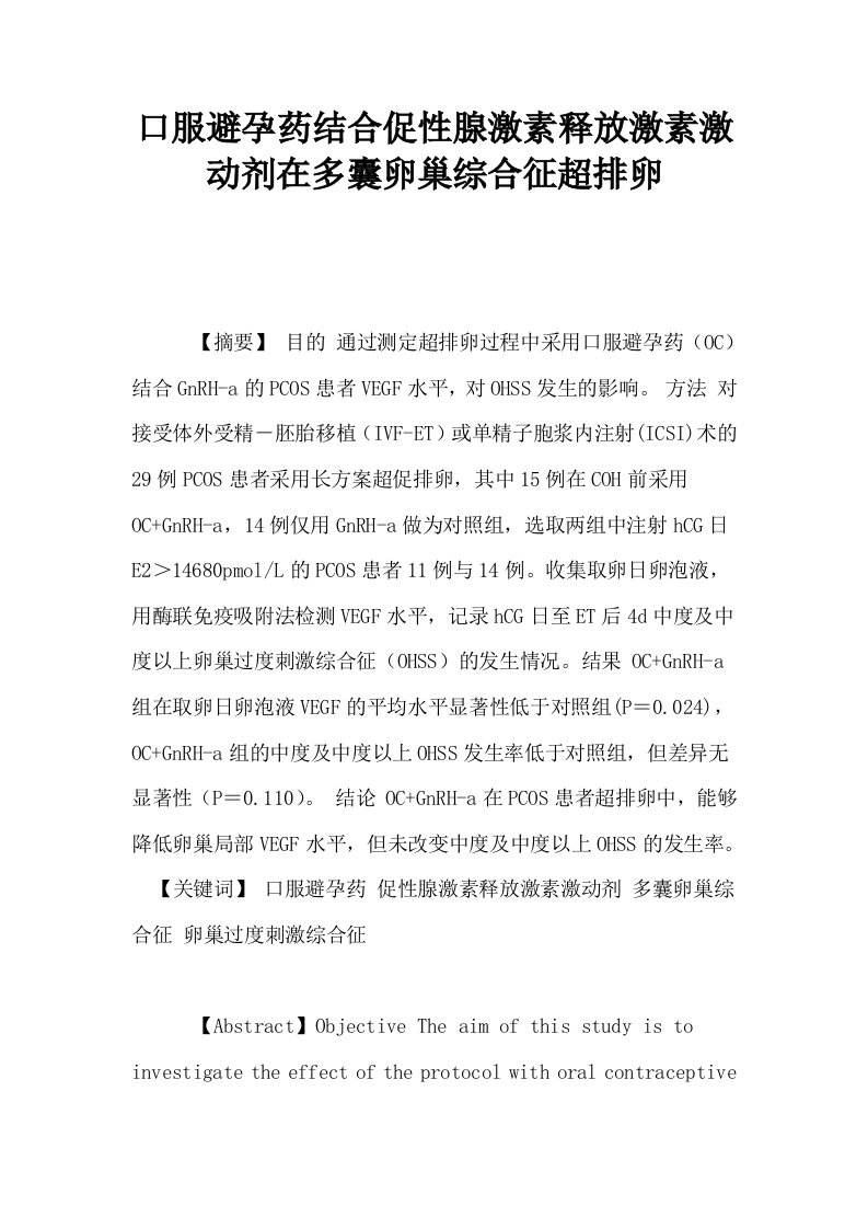 口服避孕药结合促性腺激素释放激素激动剂在多囊卵巢综合征超排卵