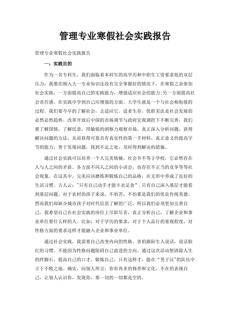 管理专业寒假社会实践报告范文