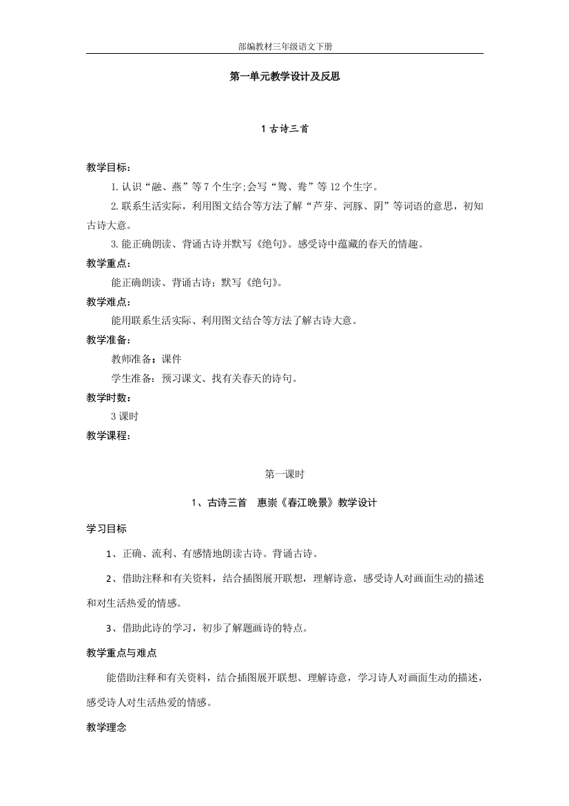 新部编教材三年级语文下册第一单元教案及反思精品