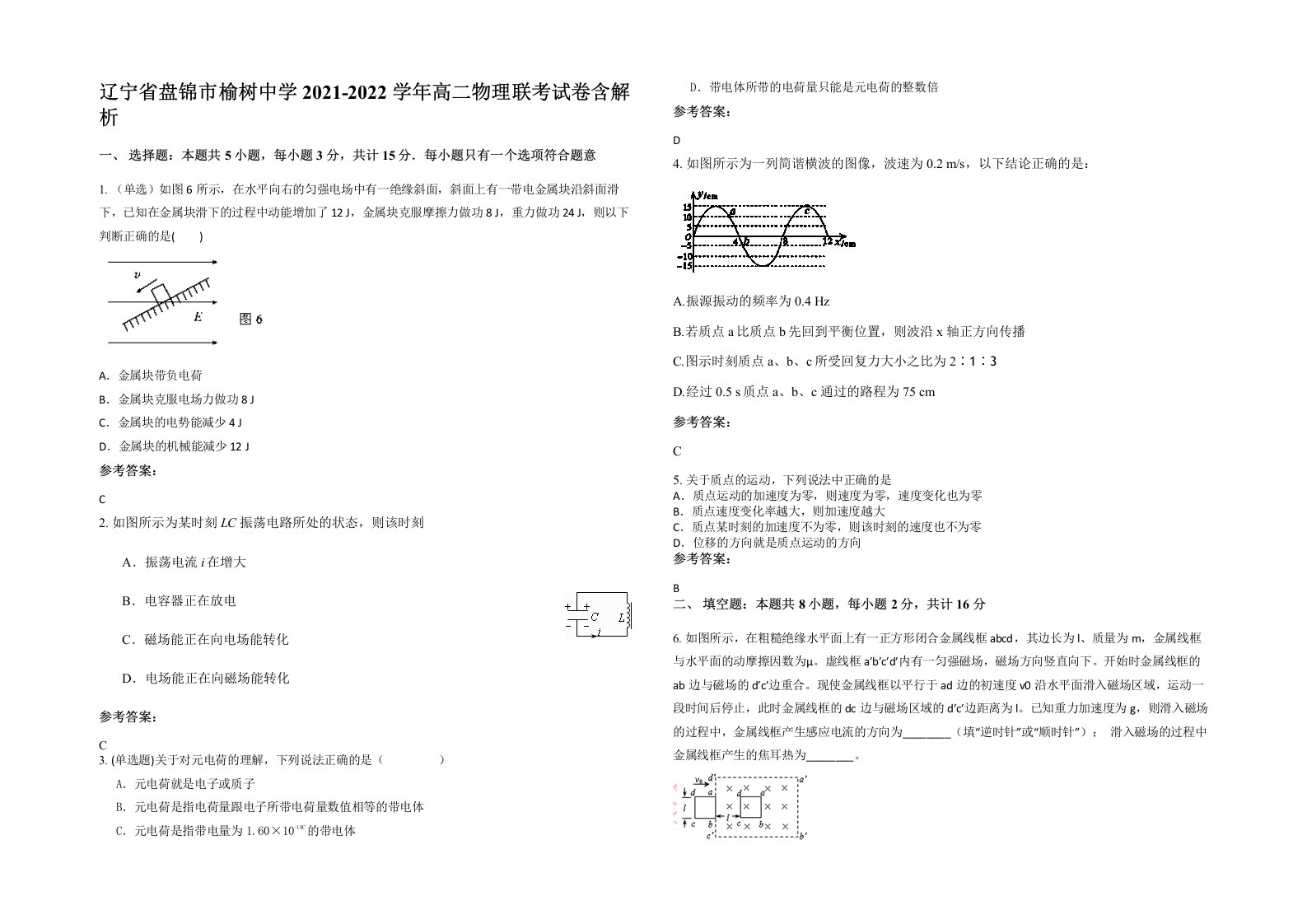 辽宁省盘锦市榆树中学2021-2022学年高二物理联考试卷含解析