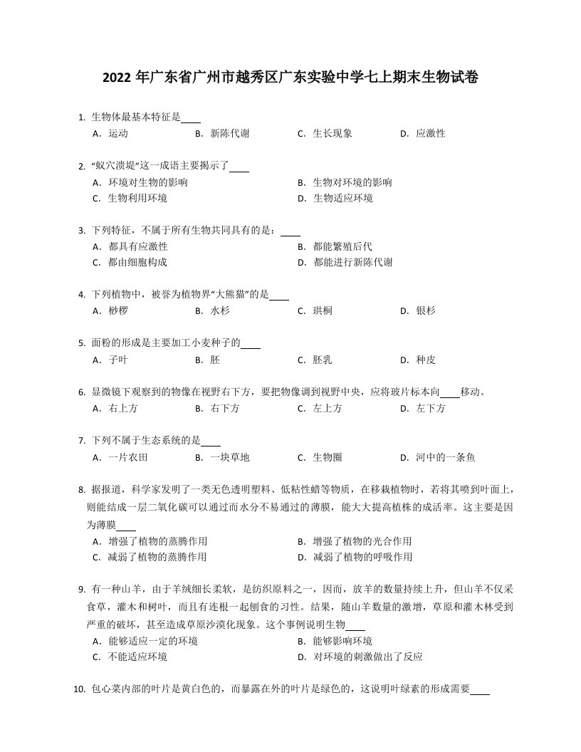 2022年广东省广州市越秀区广东实验中学七年级上学期期末生物试卷（含答案）