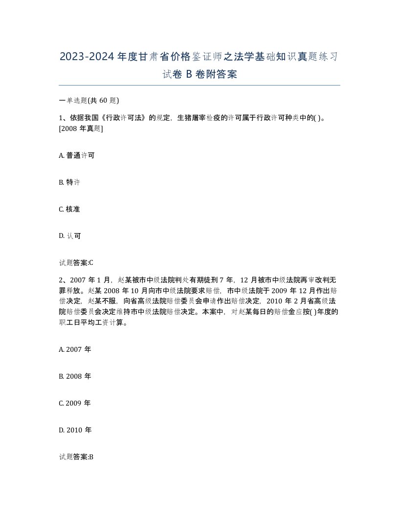 2023-2024年度甘肃省价格鉴证师之法学基础知识真题练习试卷B卷附答案