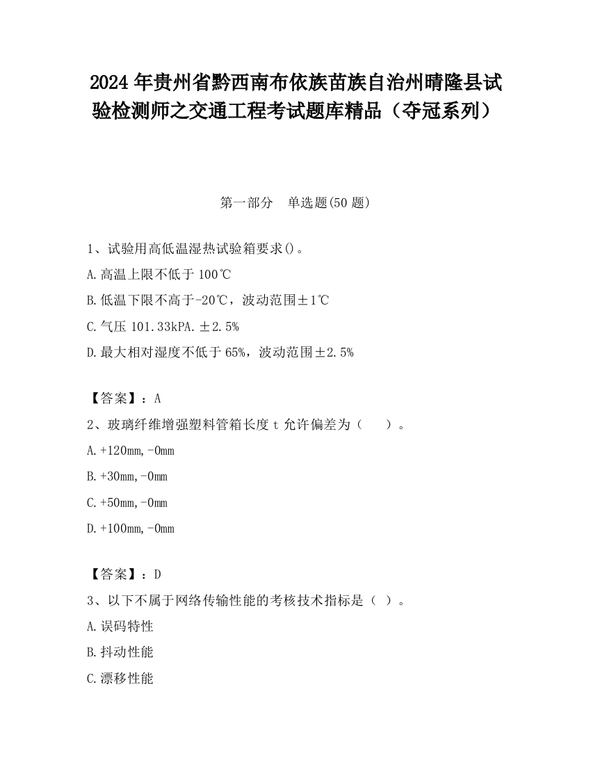 2024年贵州省黔西南布依族苗族自治州晴隆县试验检测师之交通工程考试题库精品（夺冠系列）