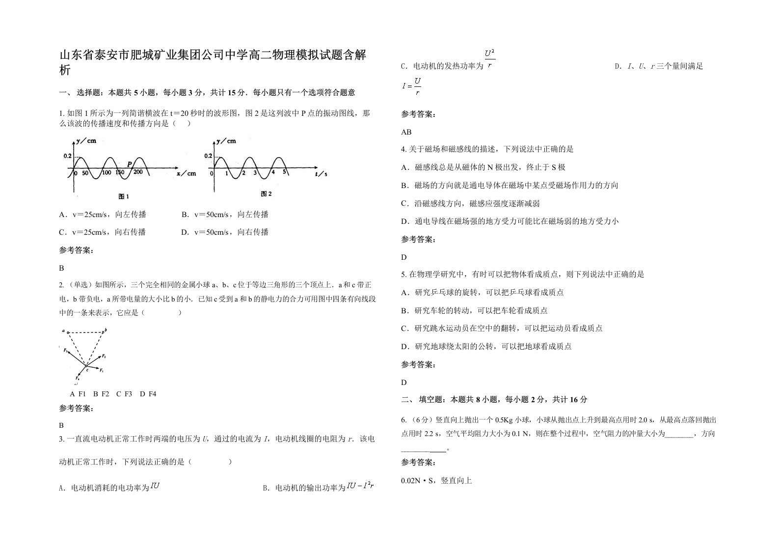 山东省泰安市肥城矿业集团公司中学高二物理模拟试题含解析