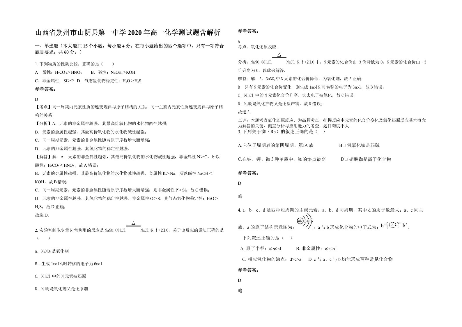 山西省朔州市山阴县第一中学2020年高一化学测试题含解析