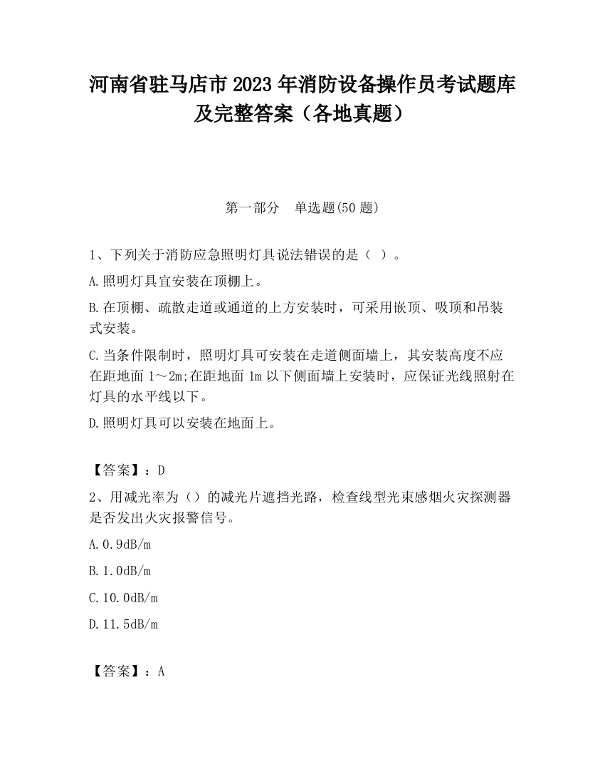 河南省驻马店市2023年消防设备操作员考试题库及完整答案（各地真题）