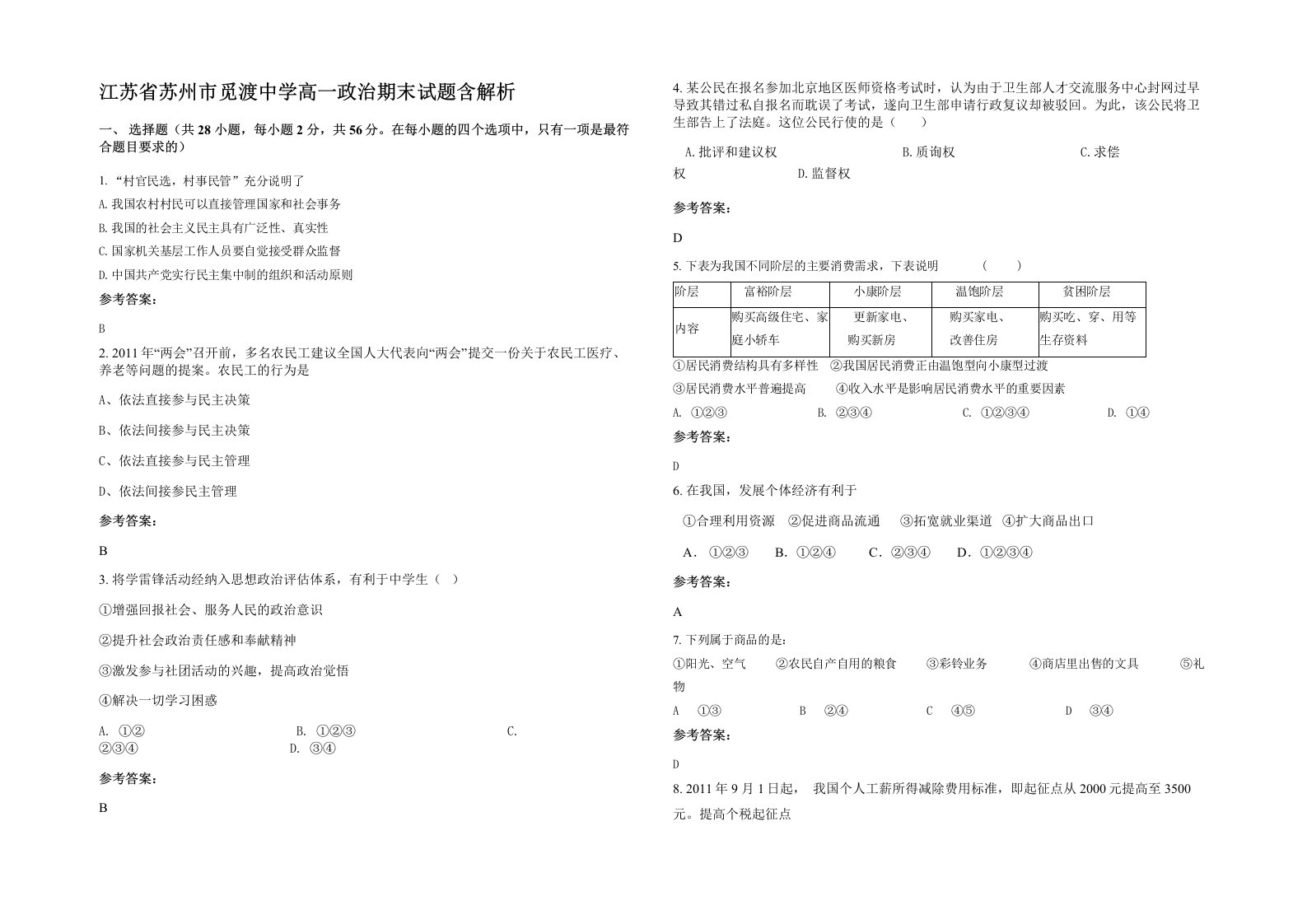 江苏省苏州市觅渡中学高一政治期末试题含解析