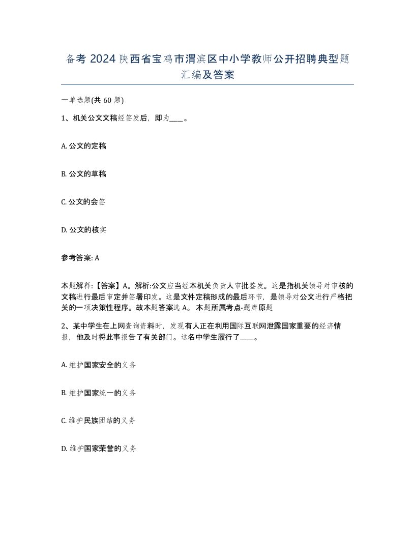 备考2024陕西省宝鸡市渭滨区中小学教师公开招聘典型题汇编及答案