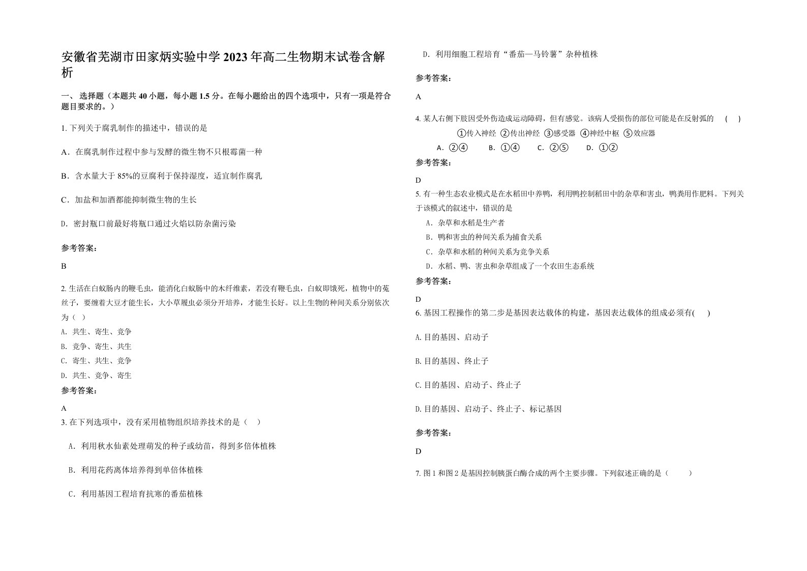 安徽省芜湖市田家炳实验中学2023年高二生物期末试卷含解析